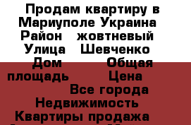 Продам квартиру в Мариуполе Украина › Район ­ жовтневый › Улица ­ Шевченко › Дом ­ 289 › Общая площадь ­ 72 › Цена ­ 1 000 000 - Все города Недвижимость » Квартиры продажа   . Адыгея респ.,Майкоп г.